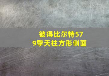 彼得比尔特579擎天柱方形侧面