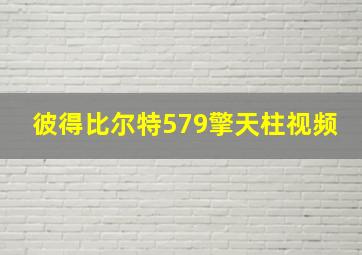 彼得比尔特579擎天柱视频