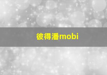 彼得潘mobi