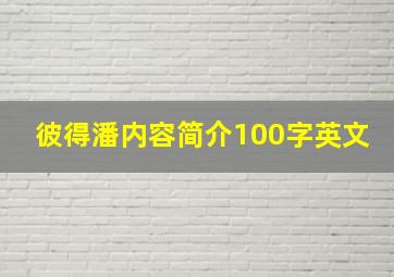 彼得潘内容简介100字英文