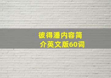 彼得潘内容简介英文版60词