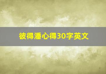 彼得潘心得30字英文