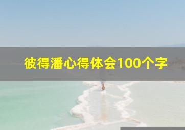 彼得潘心得体会100个字