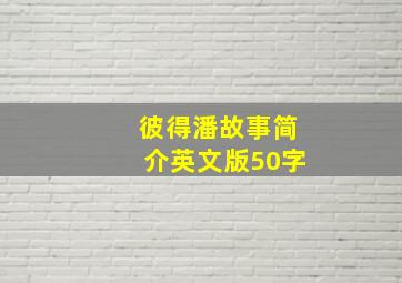 彼得潘故事简介英文版50字