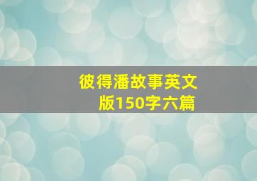 彼得潘故事英文版150字六篇