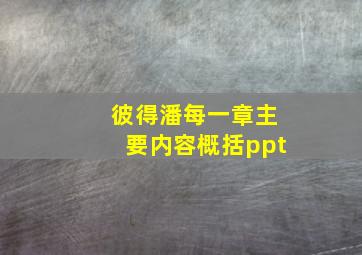 彼得潘每一章主要内容概括ppt