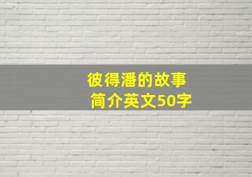 彼得潘的故事简介英文50字