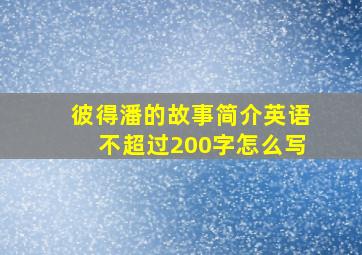 彼得潘的故事简介英语不超过200字怎么写