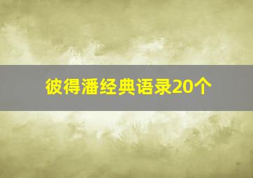 彼得潘经典语录20个