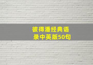 彼得潘经典语录中英版50句