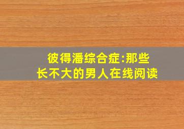 彼得潘综合症:那些长不大的男人在线阅读