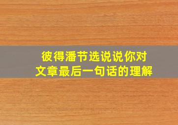 彼得潘节选说说你对文章最后一句话的理解