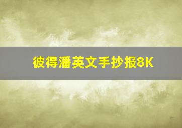 彼得潘英文手抄报8K