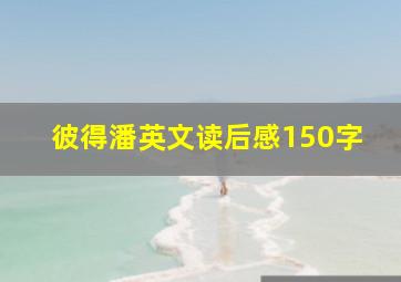 彼得潘英文读后感150字