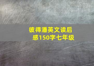 彼得潘英文读后感150字七年级