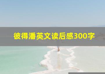 彼得潘英文读后感300字