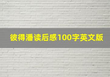 彼得潘读后感100字英文版