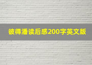 彼得潘读后感200字英文版