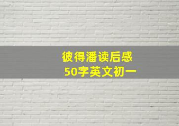 彼得潘读后感50字英文初一