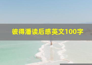 彼得潘读后感英文100字