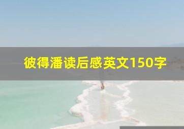 彼得潘读后感英文150字