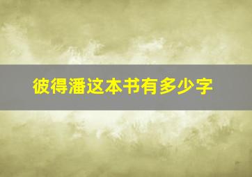 彼得潘这本书有多少字