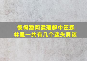 彼得潘阅读理解中在森林里一共有几个迷失男孩