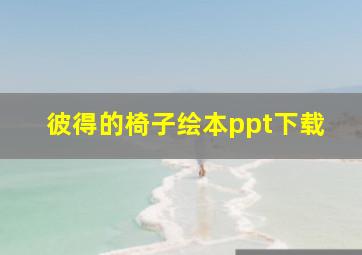 彼得的椅子绘本ppt下载