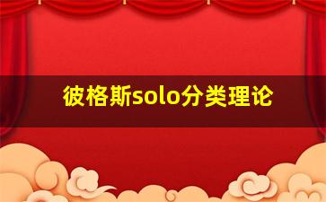 彼格斯solo分类理论