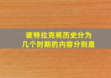 彼特拉克将历史分为几个时期的内容分别是