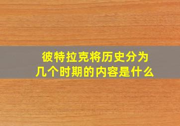 彼特拉克将历史分为几个时期的内容是什么