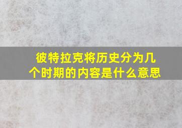 彼特拉克将历史分为几个时期的内容是什么意思