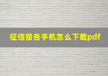 征信报告手机怎么下载pdf