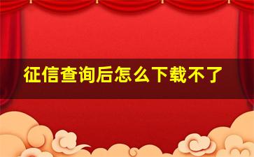 征信查询后怎么下载不了