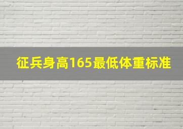 征兵身高165最低体重标准