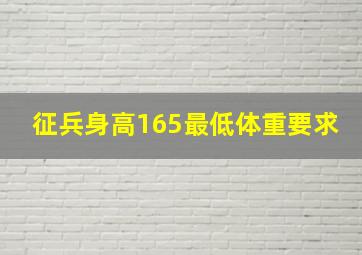 征兵身高165最低体重要求