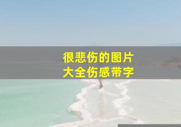 很悲伤的图片大全伤感带字