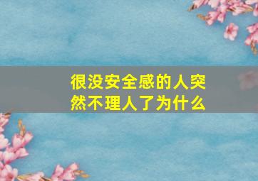 很没安全感的人突然不理人了为什么