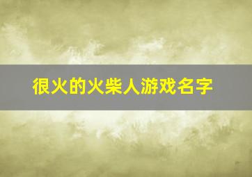 很火的火柴人游戏名字