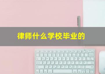 律师什么学校毕业的