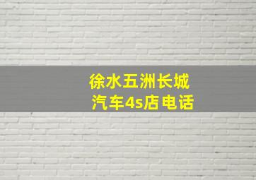 徐水五洲长城汽车4s店电话