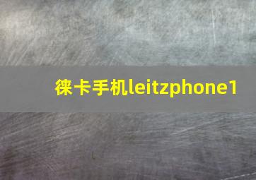 徕卡手机leitzphone1