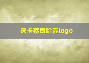 徕卡蔡司哈苏logo