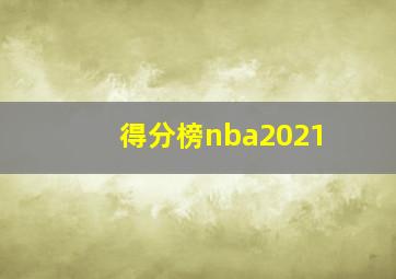 得分榜nba2021