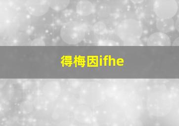 得梅因ifhe