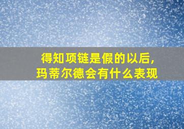 得知项链是假的以后,玛蒂尔德会有什么表现