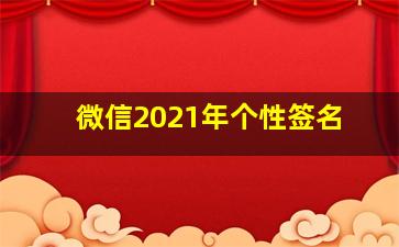 微信2021年个性签名