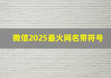 微信2025最火网名带符号