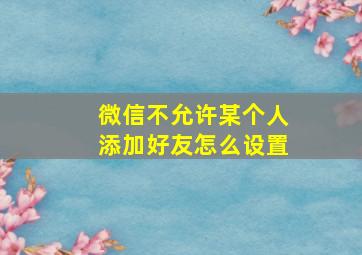 微信不允许某个人添加好友怎么设置