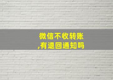 微信不收转账,有退回通知吗